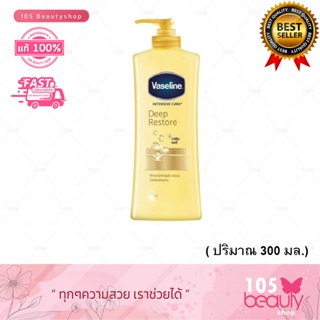 ของแท้100%  Vaseline intensive care deep restore (300 ml.)โลชั่นบำรุงผิว วาสลีน อินเทนชีฟ แคร์ ดีพ รีสโตร์ (1 ชิ้น)