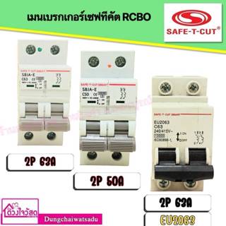 SAFE T CUT เมนเบรกเกอร์ 2P เซฟทีคัท 50A,63A