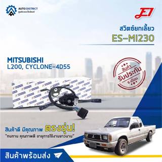 🚘 E1 สวิตซ์ยกเลี้ยว ES-MI630 MITSUBISHI STRADA, L200, CYCLONE-4D55  จำนวน 1 ตัว 🚘