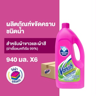  [แพ็ค6]  Vanish แวนิช ผลิตภัณฑ์ขจัดคราบ ชนิดน้ำ สูตรฆ่าเชื้อแบคทีเรีย99.9% น้ำยาซักผ้า 940 มล
