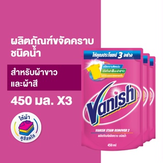 [แพ็ค 3] Vanish  แวนิช ผลิตภัณฑ์ขจัดคราบ น้ำยาซักผ้า สำหรับผ้าขาวและผ้าสี ชนิดน้ำ 450 มล.
