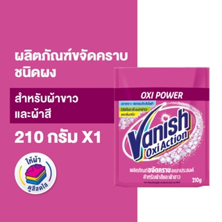 Vanish แวนิช ผลิตภัณฑ์ขจัดคราบ น้ำยาซักผ้า สำหรับผ้าขาวและผ้าสี ขนาด 210 กรัม