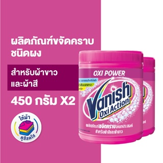 [แพ็คคู่] Vanish  แวนิช ผลิตภัณฑ์ขจัดคราบ น้ำยาซักผ้า สำหรับผ้าขาวและผ้าสี ขนาด 450 กรัม