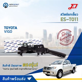 🚘 E1 สวิตซ์ยกเลี้ยว ES-T011 TOYOTA VIGO 04-12 ,Innova AN40 04-15 จำนวน 1 ตัว 🚘