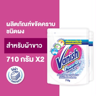  [แพ็คคู่] Vanish แวนิช ผลิตภัณฑ์ขจัดคราบ ซักผ้าขาว น้ำยาซักผ้า สำหรับผ้าขาว 710 กรัม