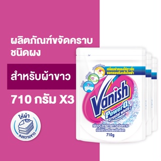 [แพ็ค 3] Vanish แวนิช ผลิตภัณฑ์ขจัดคราบ ซักผ้าขาว น้ำยาซักผ้า สำหรับผ้าขาว 710 กรัม