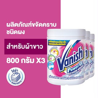 [แพ็ค 3] Vanish  แวนิช ผลิตภัณฑ์ขจัดคราบ ซักผ้าขาว น้ำยาซักผ้า สำหรับผ้าขาว ขนาด 800 กรัม