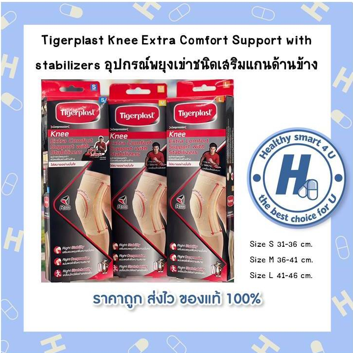 tigerplast knee extra comfort support with stabilizers อปกรณพยงเขา