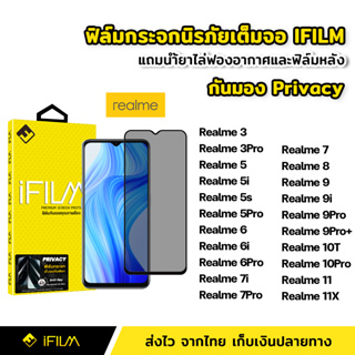 iFilm ฟิล์มกันมอง กระจก นิรภัย เต็มจอ Realme 10T Realme10Pro Realme 11 11X Realme 8 9 9i ฟิล์ม กันเสือก กันเผือก Privacy