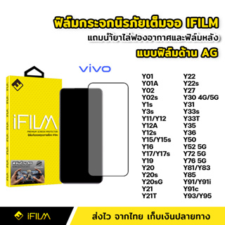 iFilm ฟิล์มกระจก นิรภัย VIVO แบบด้าน เต็มจอ Y02s Y15 Y17s Y21T Y22 Y27 Y33s Y33T Y35 Y36 Y76 ฟิล์มด้าน AG ลดรอยนิ้วมือ
