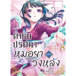 สินค้า (8 พร้อมส่ง)ตำรับปริศนาหมอยาแห่งวังหลัง เล่ม 1-7 special [แยกเล่ม] [การ์ตูน] ใหม่ มือหนึ่ง