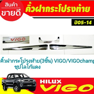 คิ้วฝากระโปรงท้าย ชุบโครเมี่ยโลโก้แดง TOYOTA  VIGO 2005-2014 VIGO CHAMP 2011 - 2014 ใส่ร่วมกันได้ R