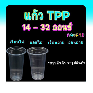 แก้วพลาสติกใส   PP  TPP ขนาด 16 20 22 32 ออนซ์ แพ็ค 50 ใบ