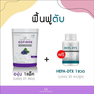 (เซ็ทฟื้นฟูตับ)โซไฟเบอร์รสองุ่น SoFibre 1 แพค บรรจุ 21 ซอง +ฟรี!! HEPA-DTX 1 กล่อง บรรจุ 30 แคปซุล