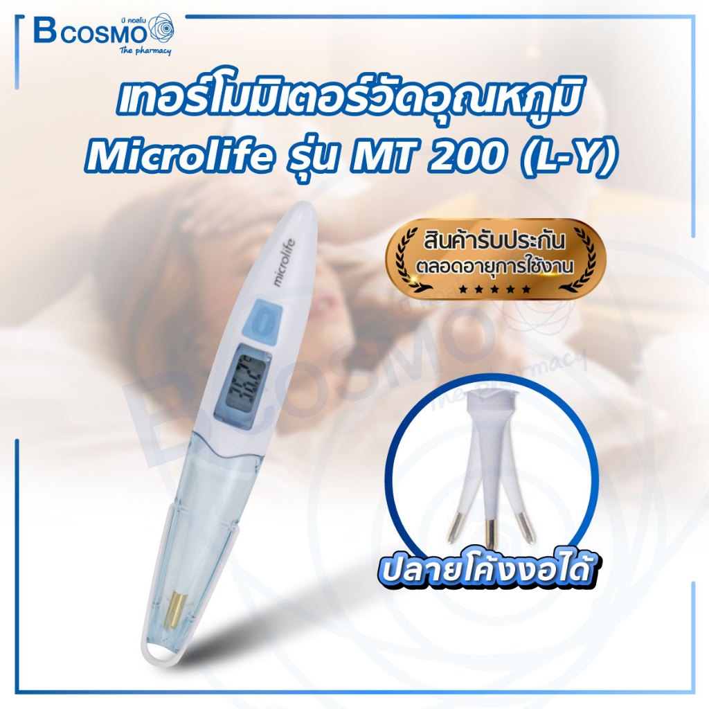 เทอร์โมมิเตอร์-วัดไข้-วัดอุณหภูมิ-microlife-รุ่น-mt200-ปรอทดิจิตอล-วัดอุณหภูมิร่างกายทางช่องปาก-รักแร้-ความแม่นยำสูง