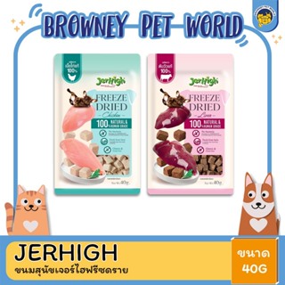 Jerhigh Freeze-Dried ขนมสุนัขเจอร์ไฮฟรีซดราย 40G