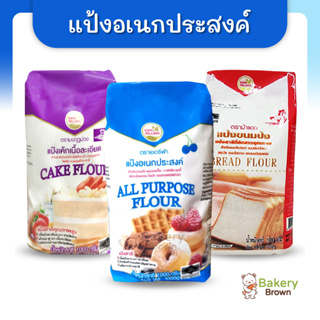 แป้งอเนกประสงค์ แป้งขนมปัง แป้งเค้ก คิงส์มิลลิ่ง KingMilling แป้งเชอรี่ฟ้า แป้งมงกุฎม่วง แป้งม้าแดง 1กก.