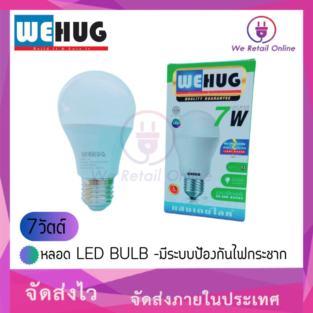หลอดไฟ LED BULB (7w) WEHUG-มีระบบป้องกันไฟกระชาก (แสงขาว) | Shopee Thailand