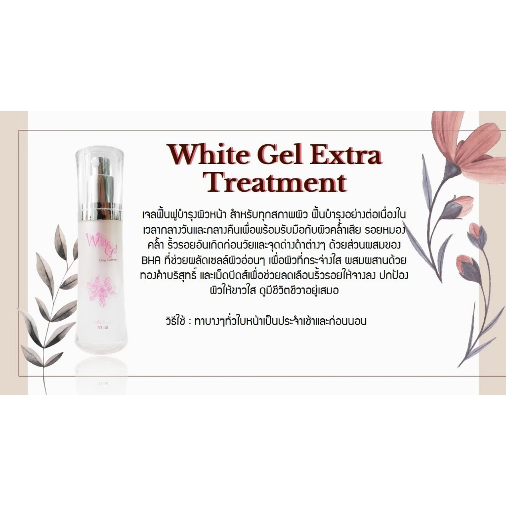 อายตานิค-เจลหน้าใสลดสิว-ไวท์เจลเอ้กซ์ตร้า-white-gel-extra-ครีมอายตานิค