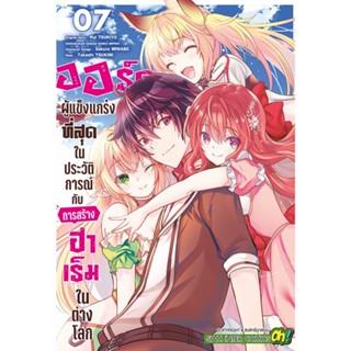 ออร์คผู้แข็งแกร่งที่สุดในประวัติการณ์กับการสร้างฮาเร็มในต่างโลก เล่ม 1-7