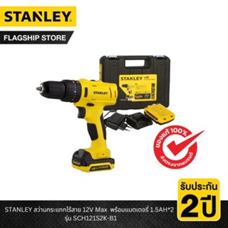 STANLEY สว่านเจาะกระแทกไร้สาย รุ่น SCH121S2K กล่องพลาสติก รุ่นใหม่ 12V รับประกัน 2 ปี