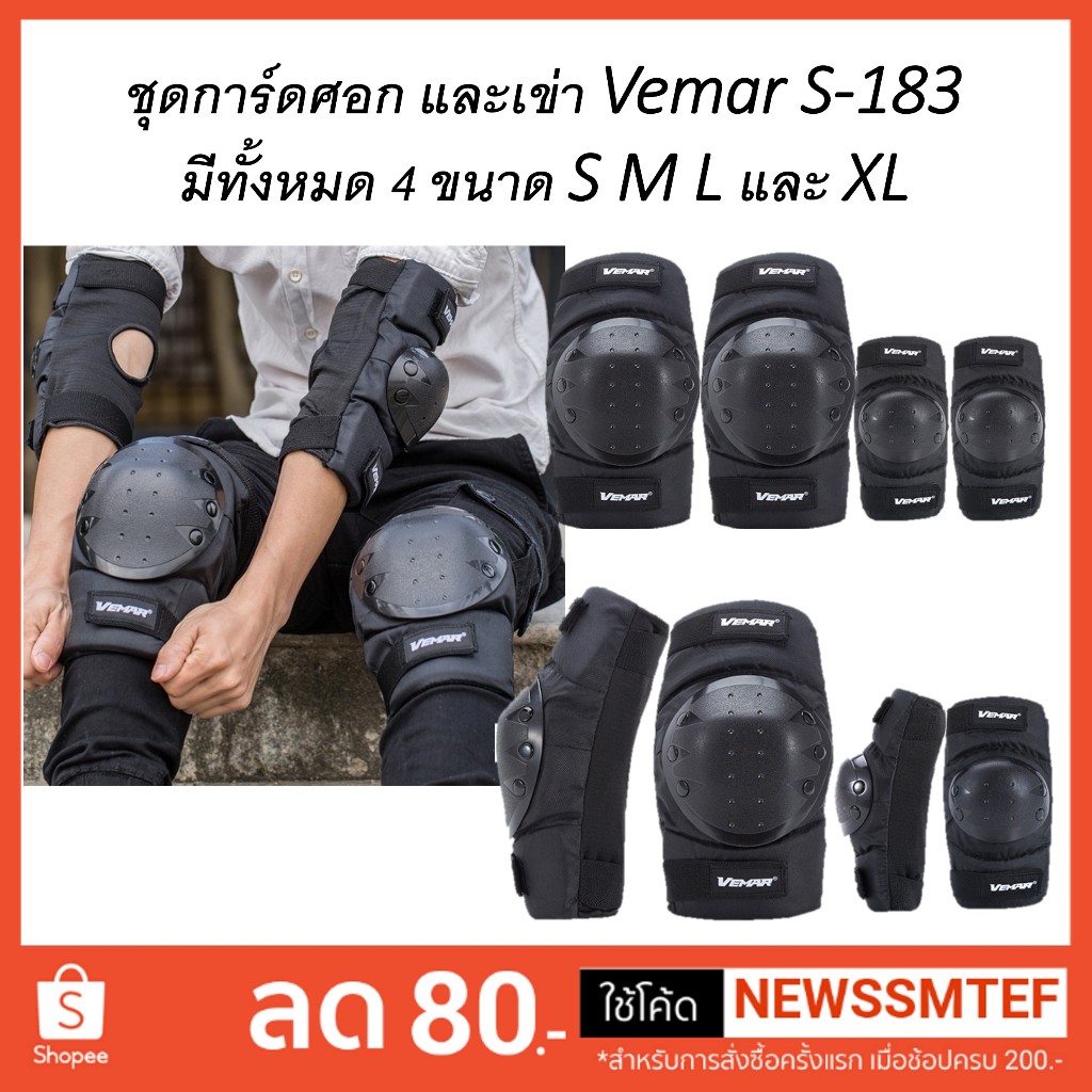 ราคาและรีวิวการ์ดศอก+เข่า Vema รุ่น S-183 ประกอบไปด้วย 4 ชิ้น (เวอร์ชั่นใหม่)