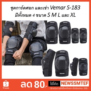 สินค้า การ์ดศอก+เข่า Vema รุ่น S-183 ประกอบไปด้วย 4 ชิ้น (เวอร์ชั่นใหม่)