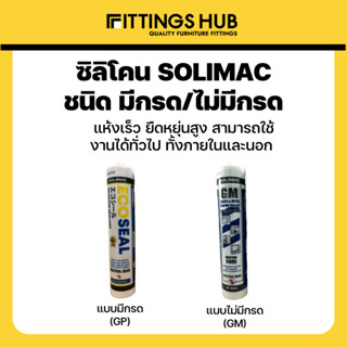 [ใส่โค้ดลดเพิ่ม MTDPACK88] มีกรด/ไม่มีกรอด ซิลิโคน ยาแนว แห้งเร็ว ชนิดกรด Solimac