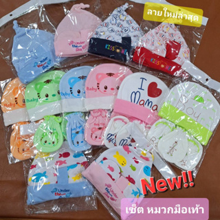 สินค้า 3Setขึ้นไป 45บ.เซตหมวกถุงมือถุงเท้า ผ้าคอตตอนนุ่มมาก(พร้อมส่ง)