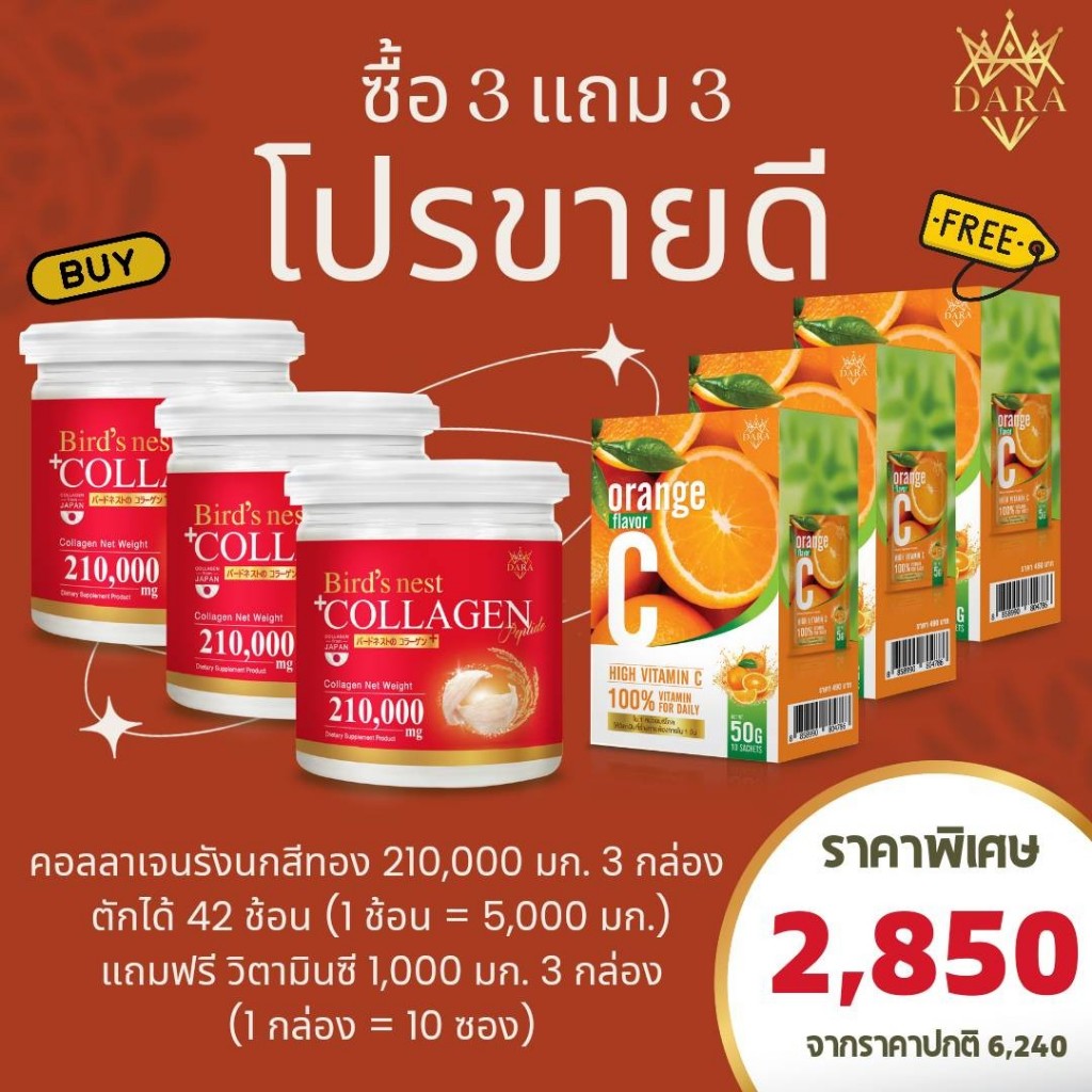 DARA BIRD'S NEST COLLAGEN (3 FREE 3) คอลลาเจนรังนกสีทอง แบรนด์ดารา (3