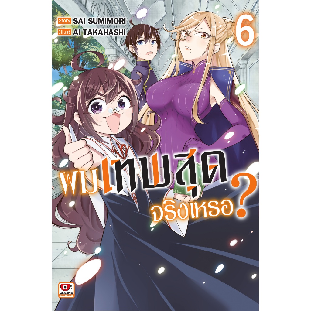 มังงะ-ผมเทพสุดจริงเหรอ-เล่ม-1-6