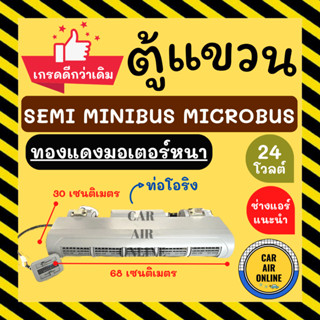 ตู้แอร์ เกรดดีกว่าเดิม!! SEMI MINIBUS MICROBUS 24V (แบบแขวน ท่อโอริง) 24 โวลต์ ไมโครบัส เซมิ มินิ อลูมิเนียมหนา ชุดตู้