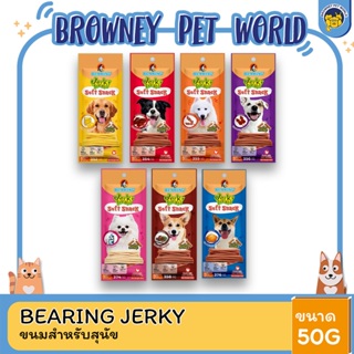 Bearing Jerky Treats Stick ขนมสำหรับสุนัข ขนาด 50 G