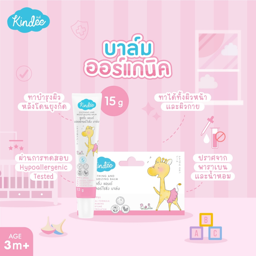 kindee-soothing-balm-15g-คินดี้-ซูทติ้งบาล์ม-ออร์แกนิค-ช่วยลดอาการคันจาก-ยุง-มด-หรือแมลงกัดต่อย-สำหรับเด็ก-3-เดือนขึ้นไป