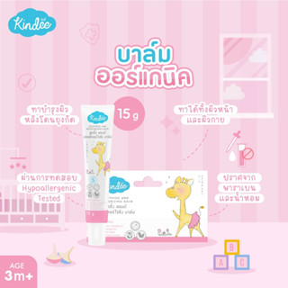 Kindee Soothing Balm 15g คินดี้ ซูทติ้งบาล์ม ออร์แกนิค ช่วยลดอาการคันจาก ยุง มด หรือแมลงกัดต่อย สำหรับเด็ก 3 เดือนขึ้นไป