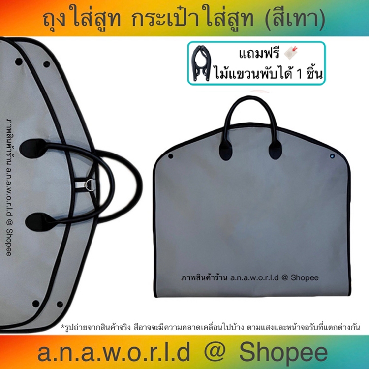 สินค้าใหม่-a-n-a-w-o-r-l-d-กระเป๋าใส่สูท-สำหรับเดินทาง-รุ่น-non-woven-fabric-grey-สีเทา-1-ชิ้น