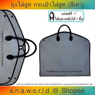 *สินค้าใหม่* a.n.a.w.o.r.l.d กระเป๋าใส่สูท สำหรับเดินทาง รุ่น Non - Woven Fabric / Grey สีเทา 1 ชิ้น