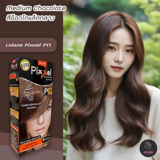 โลแลน พิกเซล P11 สีย้อมผม สีช็อคโกแลตกลาง สีผม ครีมย้อมผม เปลี่ยนสีผม Lolane P11 Medium Chocolate Hair Color Cream