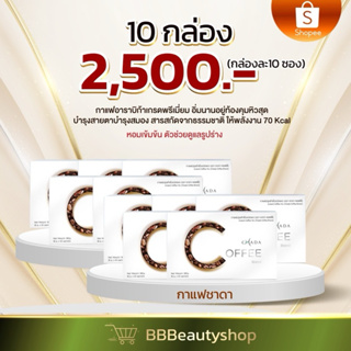 โปรกาแฟชาดา 10 กล่อง