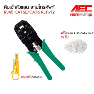 (แถมฟรีหัวแลน CAT6 ) คีมเข้าหัวแลน หัวโทรศัพท์ คีมย้ำสาย RJ45 CAT5e CAT6 RJ11 RJ12 พร้อมที่ปอกสายไฟ