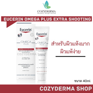 Eucerin Omega Plus Extra Soothing 40ml - สูตรสำหรับ รพ.และ คลินิก