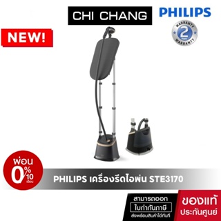 Philips Stand Steamer 3000 Series STE3170/80 เครื่องรีดไอน้ำแบบยืนรีด StyleBoard