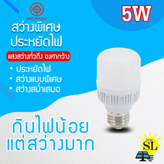 หลอดไฟLED HighBulb ใช้ไฟฟ้า 220V Light หลอดไฟLED ขั้วE27 5W แสงขาว