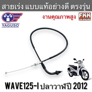 สายเร่ง Wave125i ปลาวาฬ ปี 2012-2017 ตรงรุ่น แท้ YAGUSO เวฟ125i สายคันเร่ง สายเร่งบน สายเร่งชุด