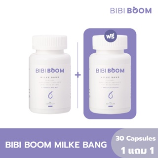 [1 แถม 1] BIBI BOOM Milke Bang บีบี้บูม มิลเก้ แบง บำรุงน้ำนมแม่หลังคลอด กระตุ้นการผลิตและเพิ่มน้ำนม อาหารเสริมเพิ่มน้ำน