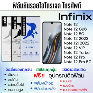 ฟิล์มไฮโดรเจล Infinix Note12 Series ทุกรุ่น เต็มจอ ฟรีอุปกรณ์ติดฟิล์ม มีวิดิโอสอนติด ฟิล์มอินฟินิกซ์