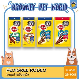 Pedigree Rodeo เพดดิกรี โรดิโอ ขนาด25- 90 G