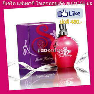 น้ำหอมเอวอน Avon ซีเคร็ท แฟนตาซี โอเดอทอยเล็ต สเปรย์ 50 มล. ปี 2016