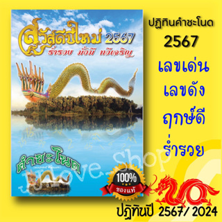 ภาพขนาดย่อของภาพหน้าปกสินค้าT.ปฏิทินคำชะโนด 2567 (แบบแขวน) ของแท้ล้าน% จากร้าน missy_jan05 บน Shopee