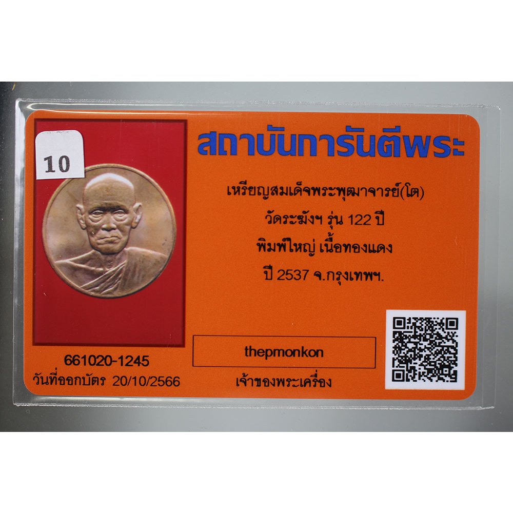 เหรียญ-สมเด็จพระพุฒาจารย์-โต-วัด-ระฆัง-รุ่น-122-ปี-พิมพ์ใหญ่-เนื้อทองแดง-ปี-2537-พร้อม-บัตรรับรองพระแท้